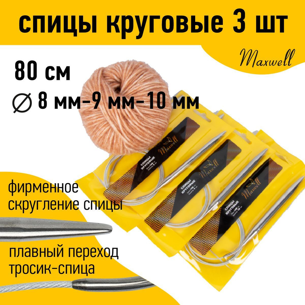 Набор круговых спиц для вязания Maxwell Gold 80 см (8.0 мм, 9.0 мм, 10.0 мм) 3 шт  #1
