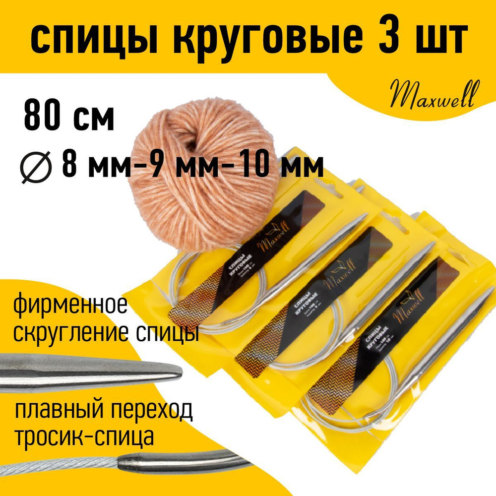 Набор спицы для вязания круговые Maxwell Gold 80 см (8.0 мм, 9.0 мм, 10.0 мм) 3 шт  #1