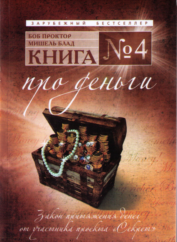 Книга 4. Про деньги. Закон притяжения денег | Проктор Боб, Блад Мишель  #1