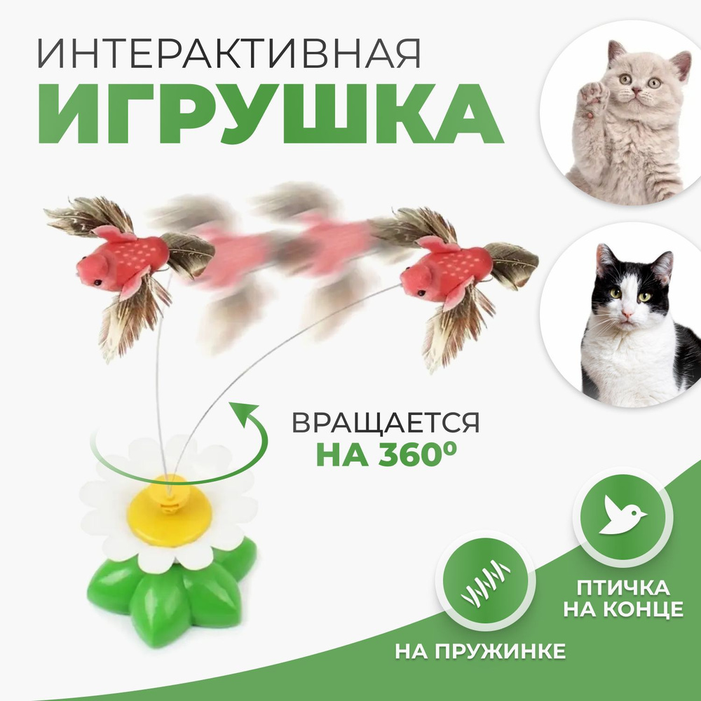 Игрушка для кошек интерактивная, вращающаяся дразнилка, птичка на батарейках для котят  #1