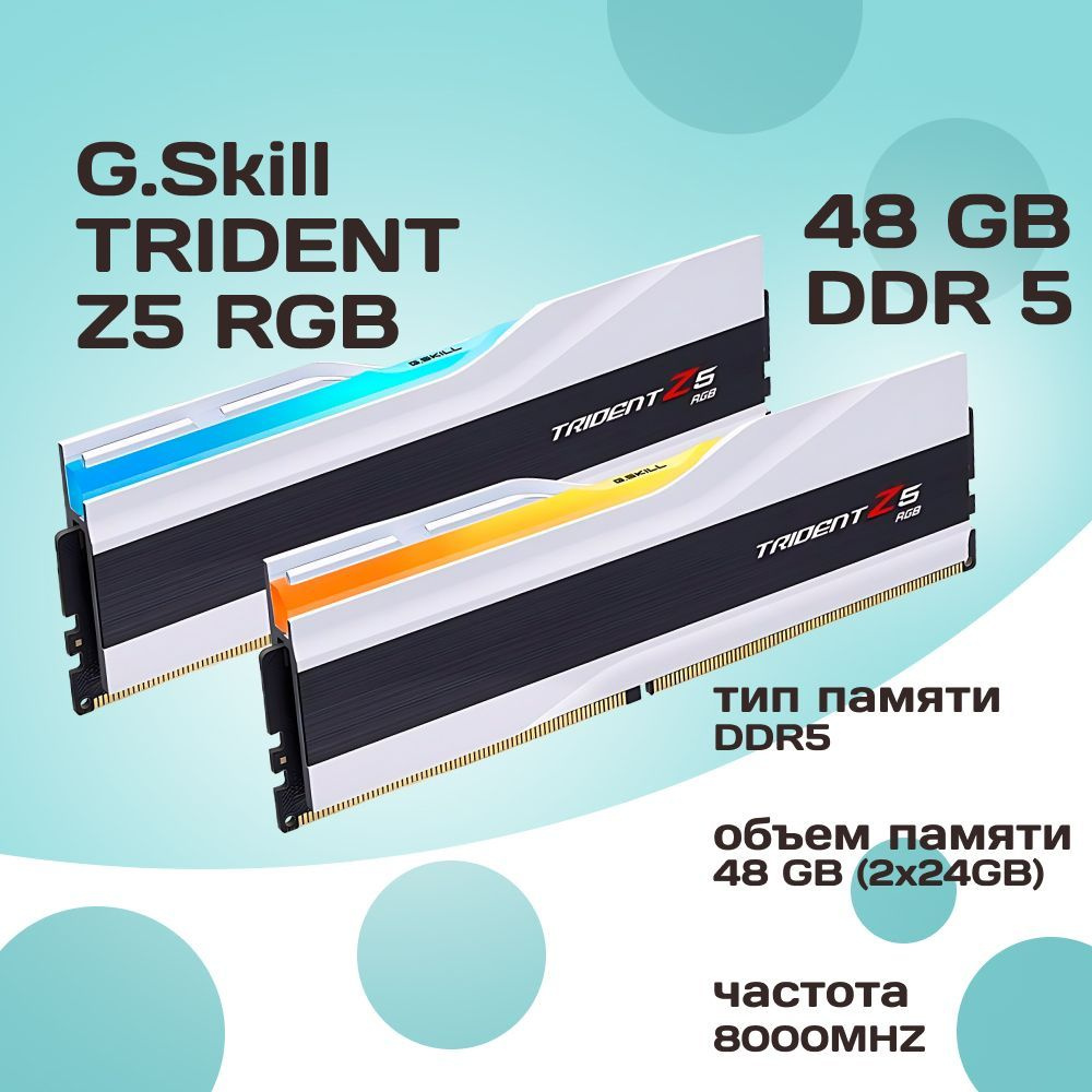 G.Skill Оперативная память DDR5 TRIDENT Z5 RGB 48GB 8000MHz CL40 (40-48-48-128) 1.35V 2x24 ГБ (F5-8000J4048F24GX2-TZ5RW) #1