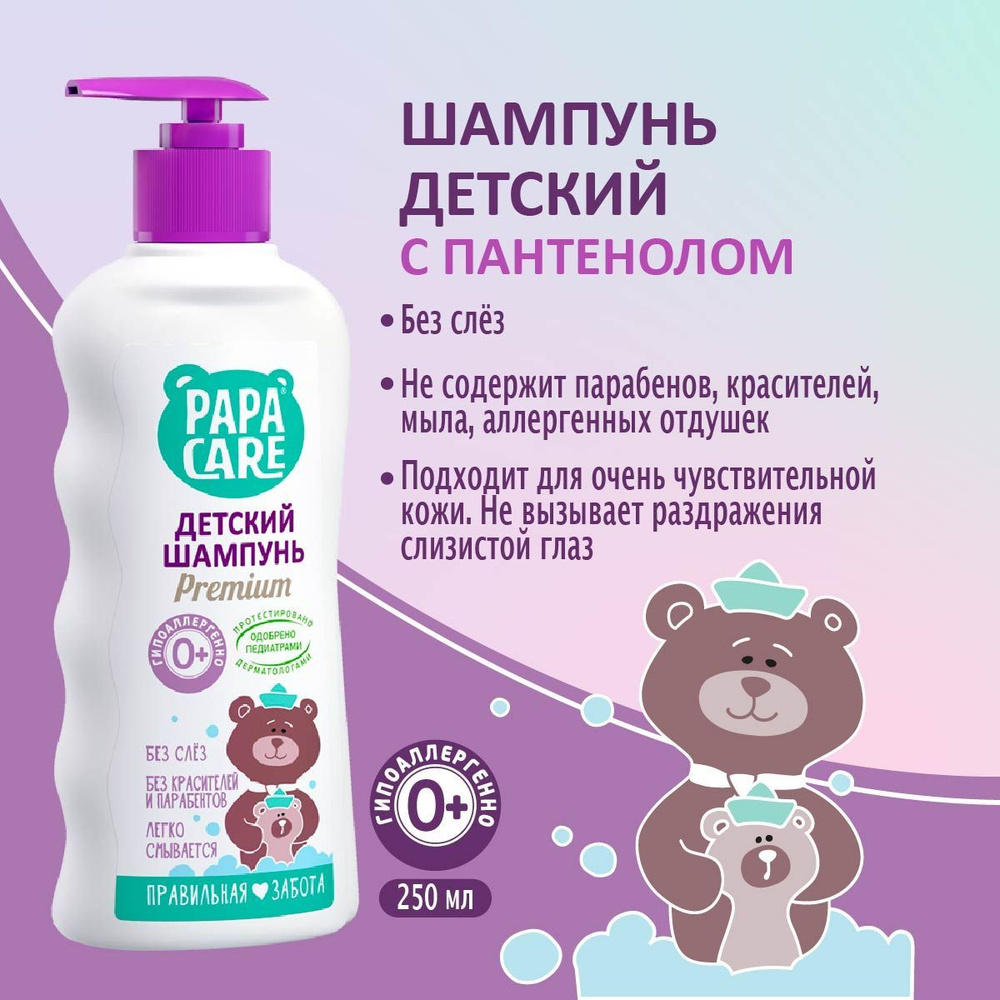 Papa Care Шампунь для волос, 250 мл #1