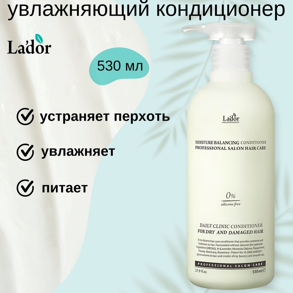 Lador Кондиционер для волос увлажняющий Moisture Balancing Conditioner, 530 мл.  #1