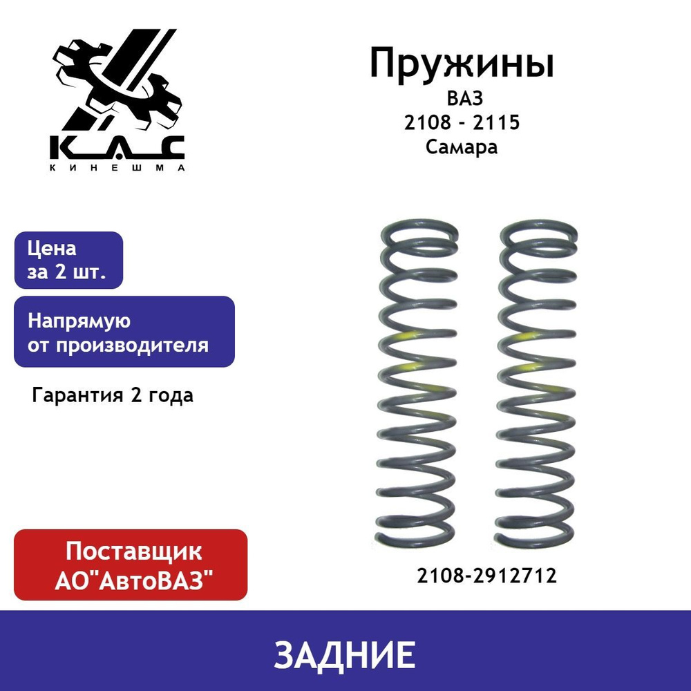 Пружина (2 шт.) задней подвески ВАЗ Самара 2108,2109,21099,2113,2114,2115  #1