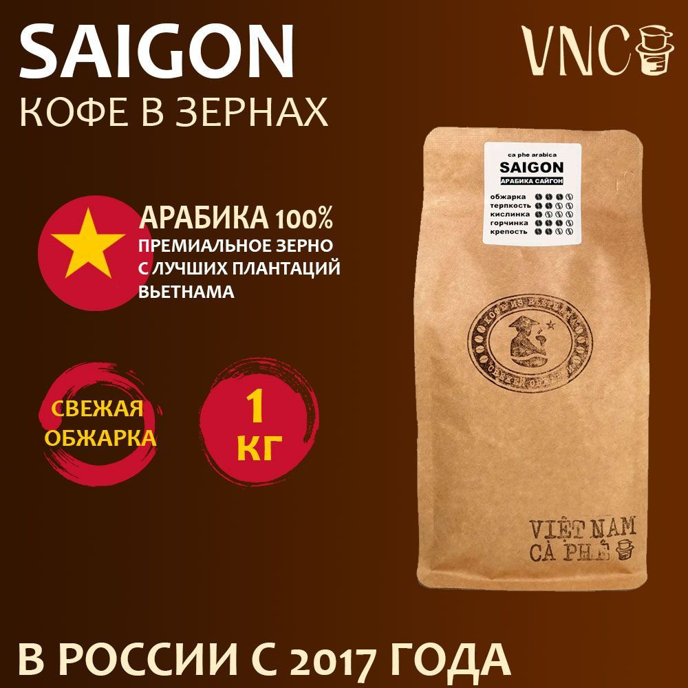 Кофе в зернах VNC "Saigon", 1 кг, Вьетнам, свежая обжарка, (Арабика Сайгон)  #1