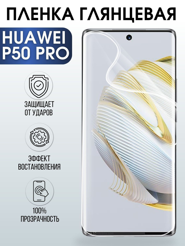 Защитная гидрогелевая пленка для Huawei P50 pro, глянцевая полиуретановая плёнка на мобильный телефон #1