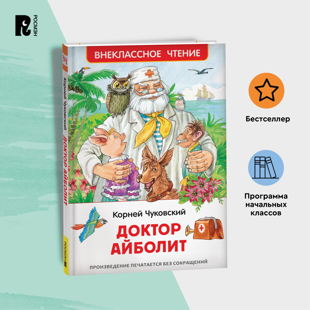 Чуковский К. Доктор Айболит. Сказочная повесть Внеклассное чтение | Чуковский Корней Иванович  #1