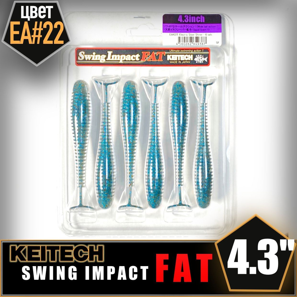 KEITECH Swing Impact FAT 4.3" EA#22 Приманка силиконовая #1