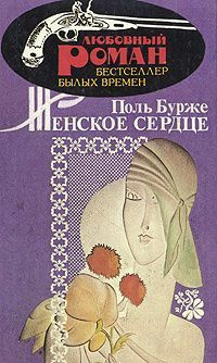 Женское сердце б/у | Бурже Поль Шарль Жозеф #1