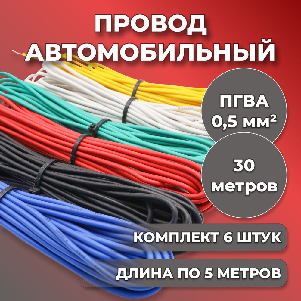 Провод автомобильный ПГВА 0,5 мм, комплект 6 штук по 5 метров, ПГВ, арт  ПВ670-БЖЗКСЧ - купить в интернет-магазине OZON с доставкой по России  (1199274260)