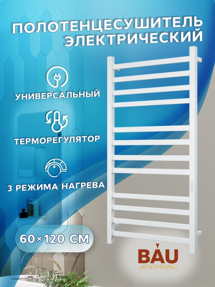 Полотенцесушитель электрический профильный BAU Hotel 60х120, 12 планок, универсальный, белый полуматовый #1