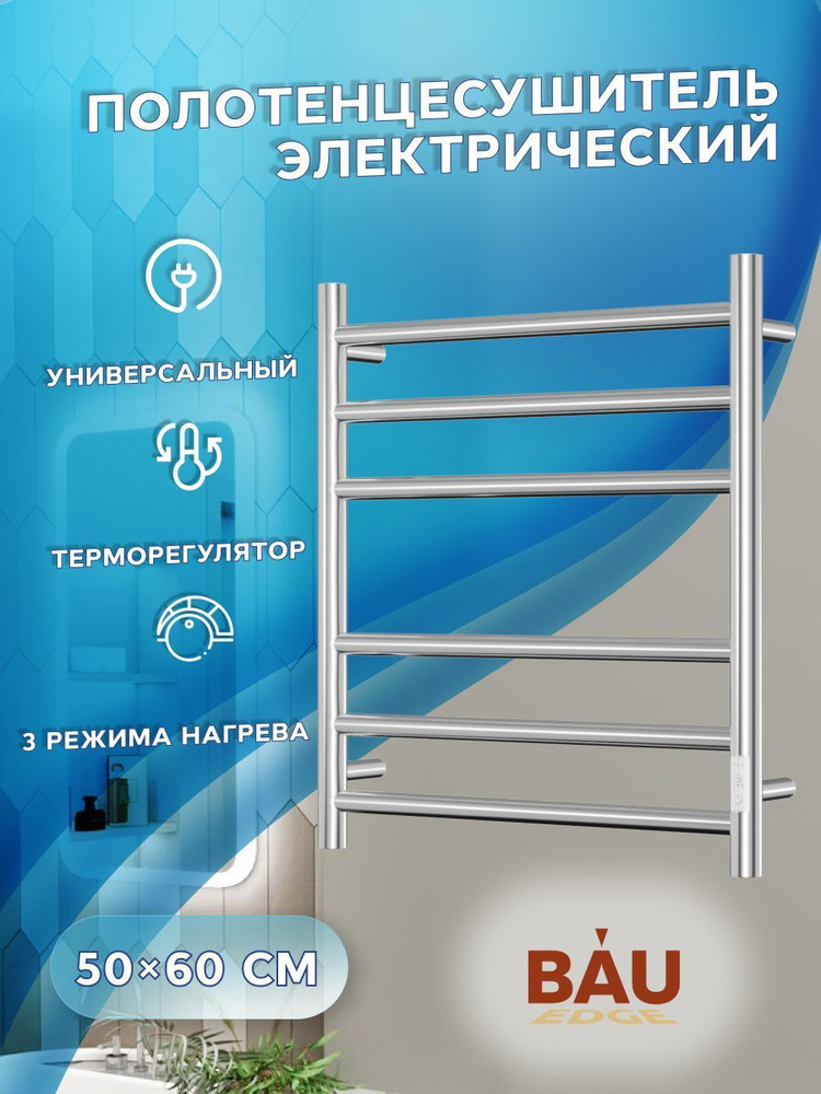 Полотенцесушитель электрический BAU Stil 50х60, 6 планок, универсальный, нерж. сталь полированная  #1