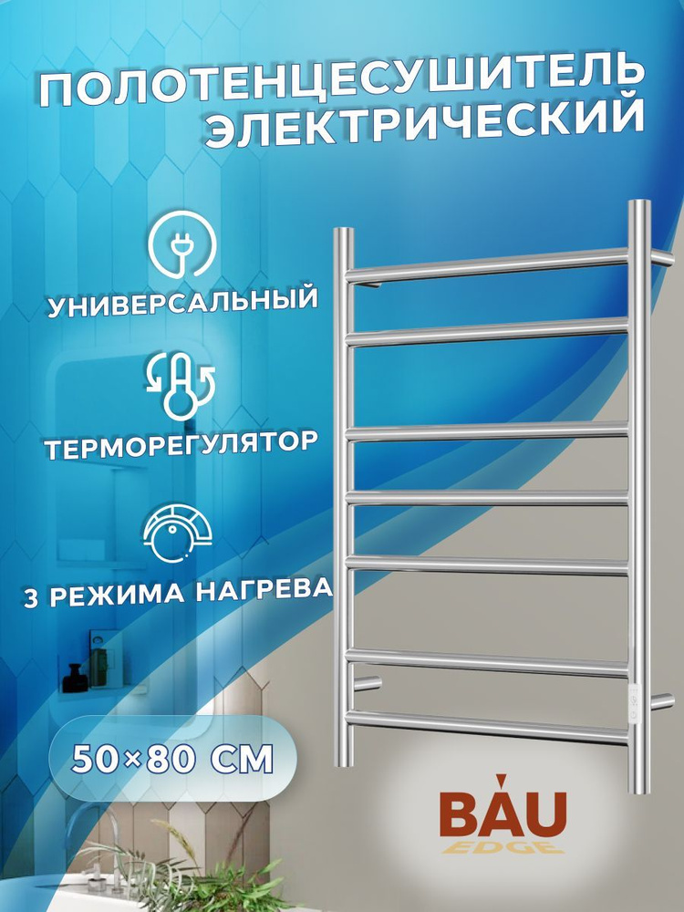 Полотенцесушитель электрический BAU Stil 50х80, 7 планок, универсальный, нерж. сталь полированная  #1