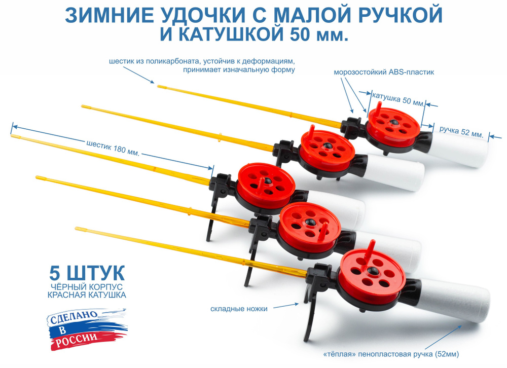 Набор зимних удочек ПИРС 50 АБС с малой ручкой, чёрно-красные, 5 штук  #1