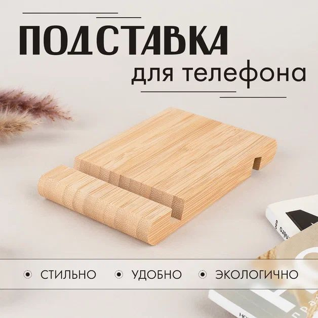 Подставка для телефона, планшета и любых гаджетов, из дерева, аналог IKEA  #1