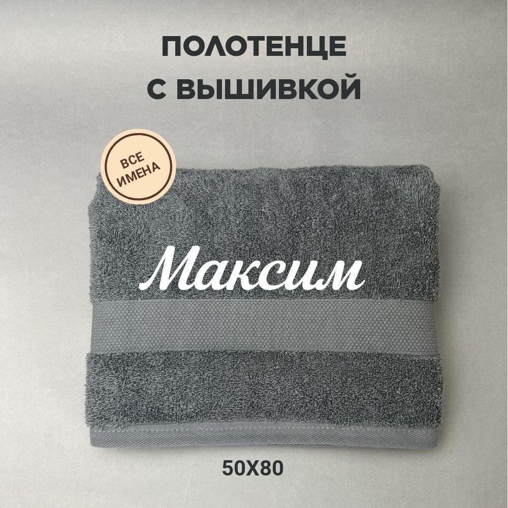 Полотенце банное подарочное с именем Максим 50*80 см, серый  #1