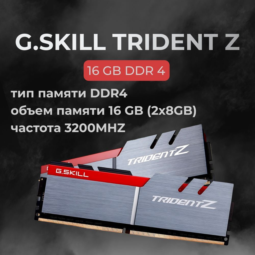 G.Skill Оперативная память DDR4 TRIDENT Z 16GB 3200MHz CL16 (16-18-18-38) 1.35V 2x8 ГБ (F4-3200C16D-16GTZB) #1