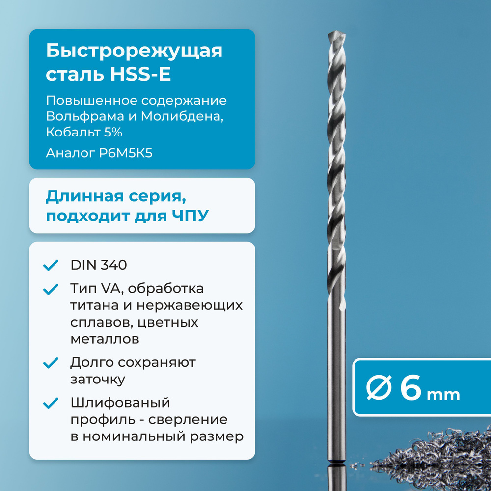 Сверло по металлу 6 мм NORGAU Industrial из быстрорежущей HSS-E (Co5%) стали, удлиненное, тип VA правое, #1