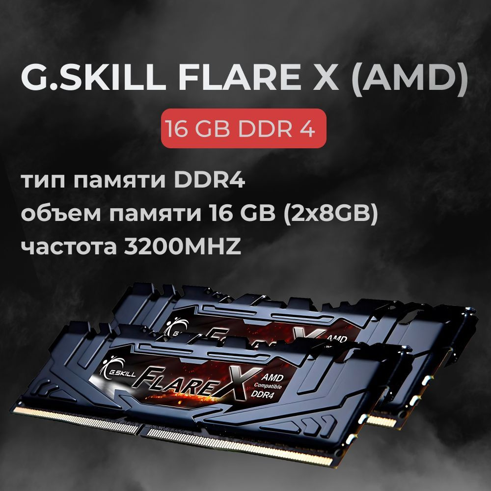 G.Skill Оперативная память DDR4 FLARE X (AMD) 16GB 3200MHz CL16 (16-18-18-38) 1.35V 2x8 ГБ (F4-3200C16D-16GFX) #1