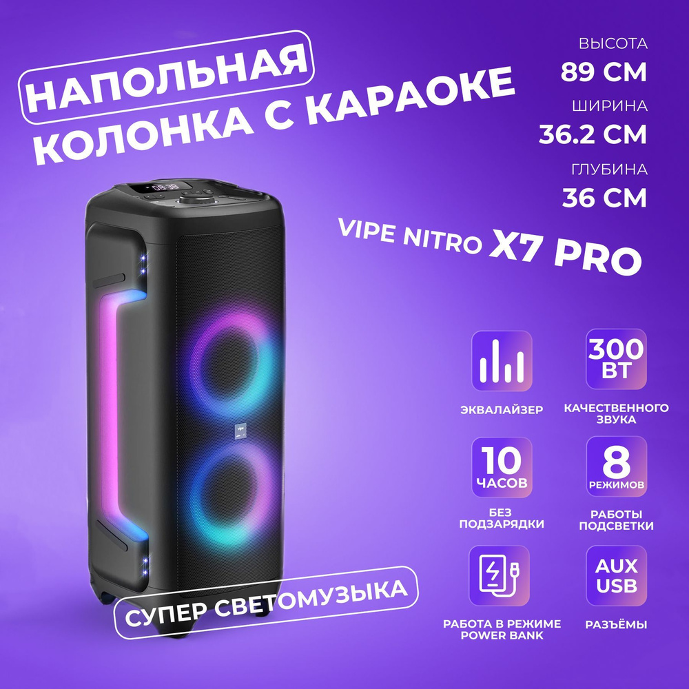 Vipe Nitro x7. Nitro x7 Pro. Vipe Nitro x3 караоке. Портативные колонки Vipe Nitro x5 Размеры.