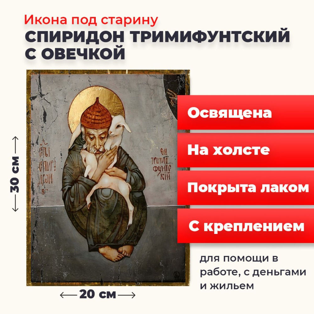 Освященная икона на холсте "Спиридон Тримифунтский с овечкой", 20*30 см  #1