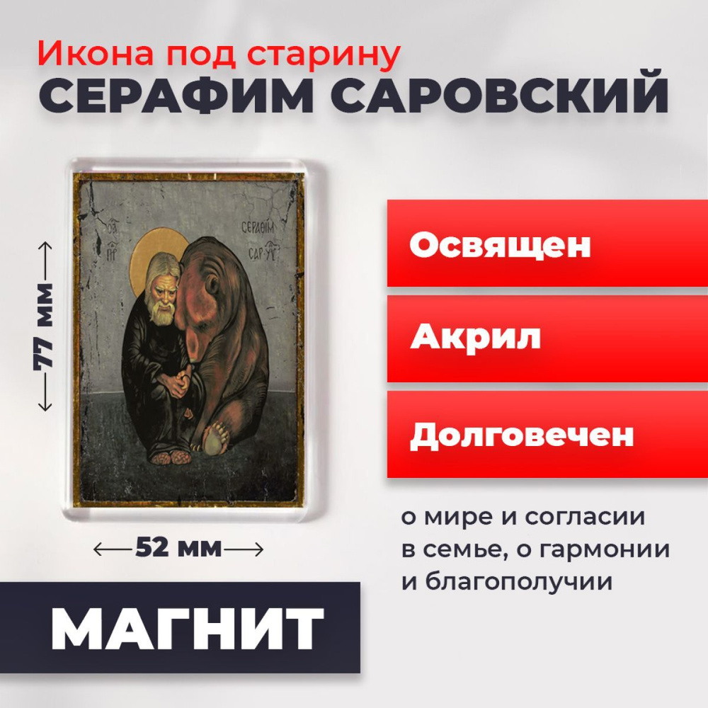 Икона-оберег на магните "Серафим Саровский Чудотворец", освящена, 77*52 мм  #1