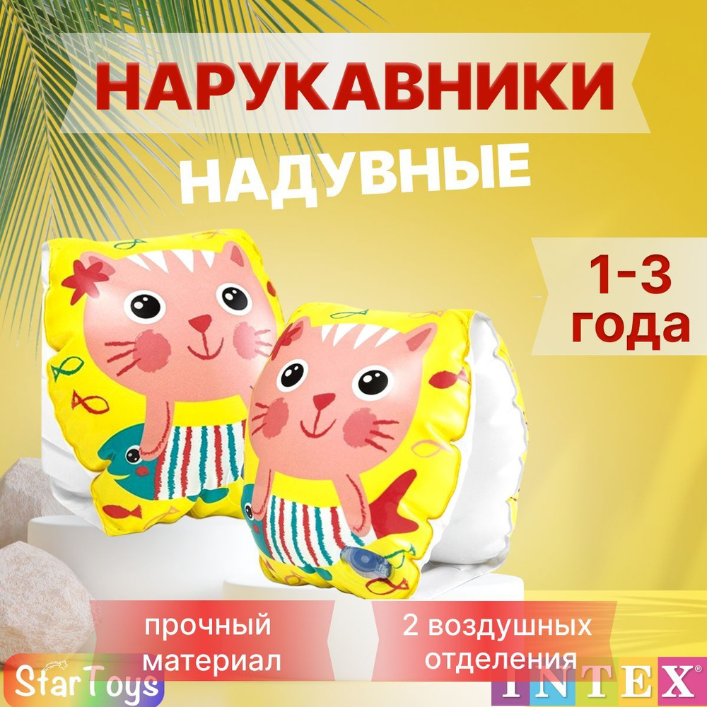 Нарукавники надувные детские для плавания INTEX 1-3 года #1