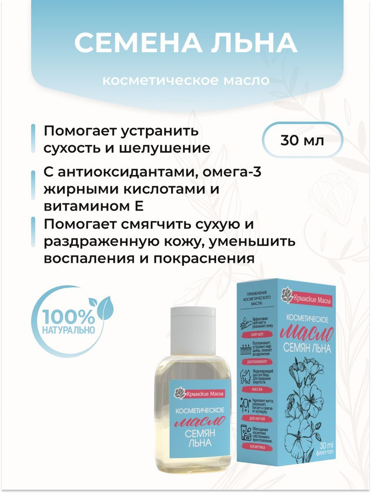 Крымские масла Косметическое масло Семена Льна, 30 мл #1