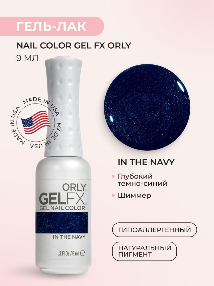 ORLY Гель-лак для ногтей Gel FX Nail Color, In The Navy, 9 мл #1