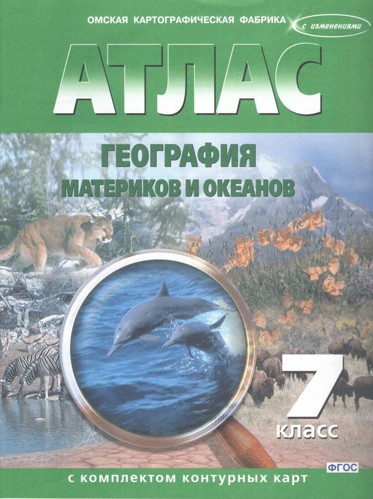 Атлас География 7 класс. География материков и океанов с комплектом к/к (зеленые) Омск  #1