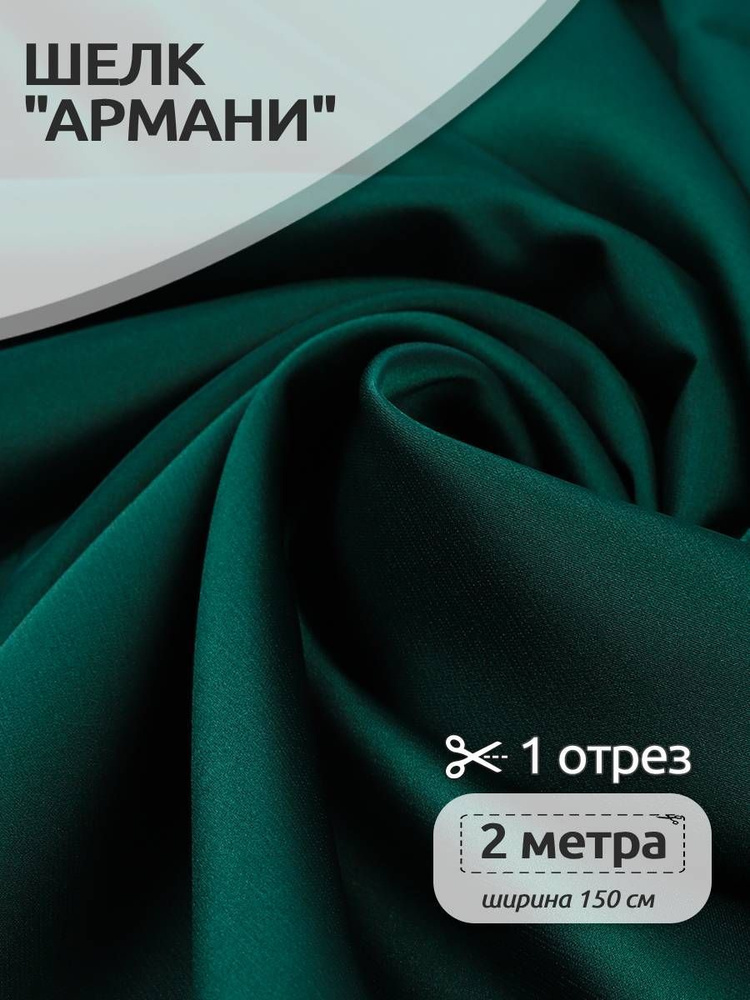 Ткань для шитья шелк Армани, 150 см х 200 см, 120г/м2, цвет изумрудный  #1
