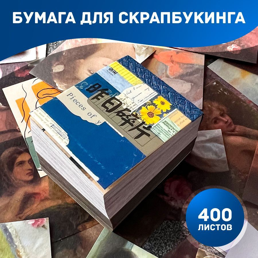 Бумага для скрапбукинга 400 листов #1