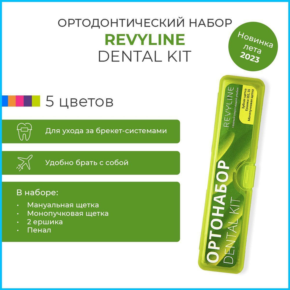 Ортонабор Revyline Dental Kit в пенале #1