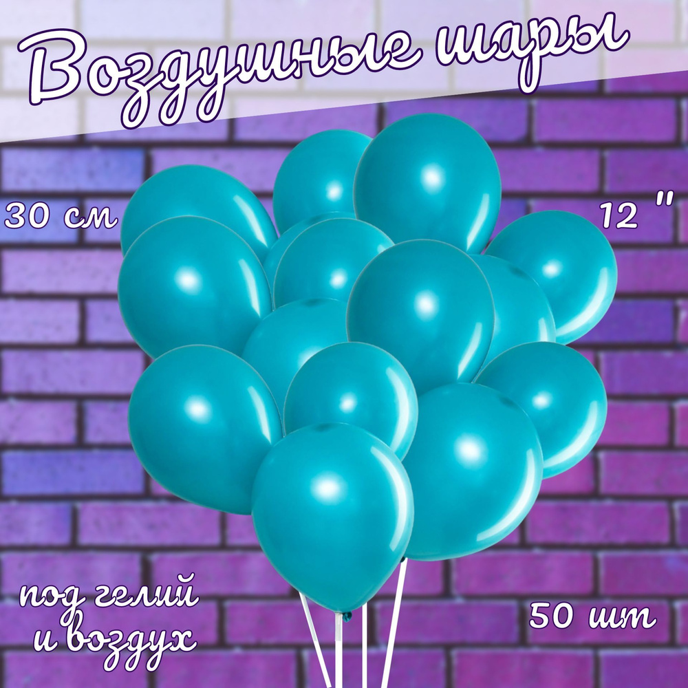 Воздушные шары LETI 12", пастель, латекс, в наборе 50 шт, цвет бирюзовый  #1