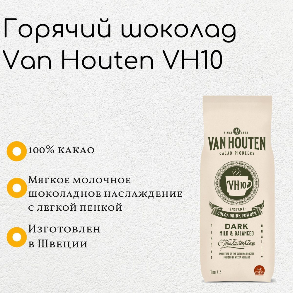 Горячий шоколад Van Houten VH10 (1 кг) #1