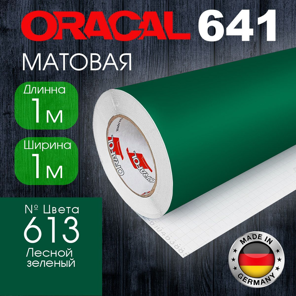 Пленка самоклеящаяся Oracal 641 M 0613 1*1 м, лесной зеленый, матовая (Германия)  #1