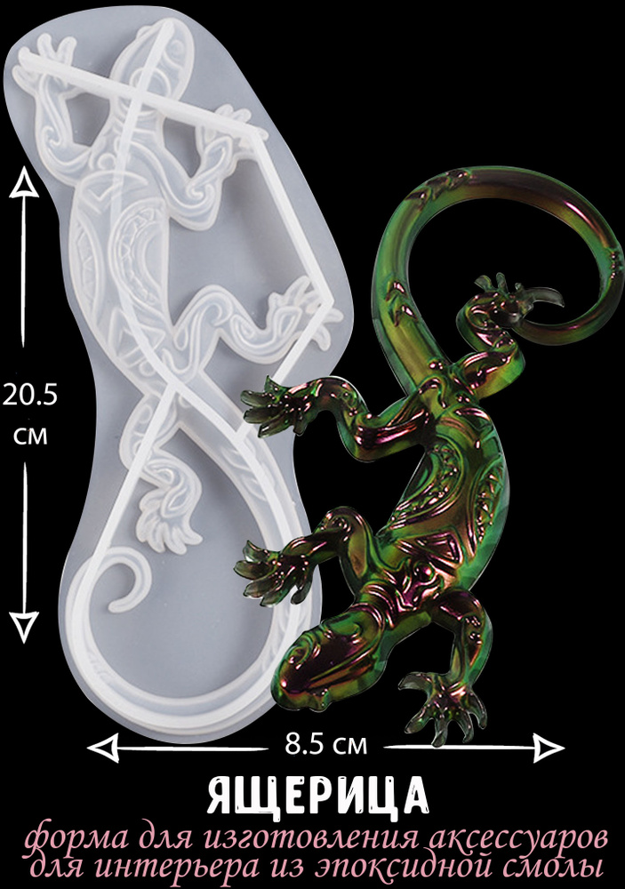 Молд для рукоделия/для шоколада "Ящерица" #1