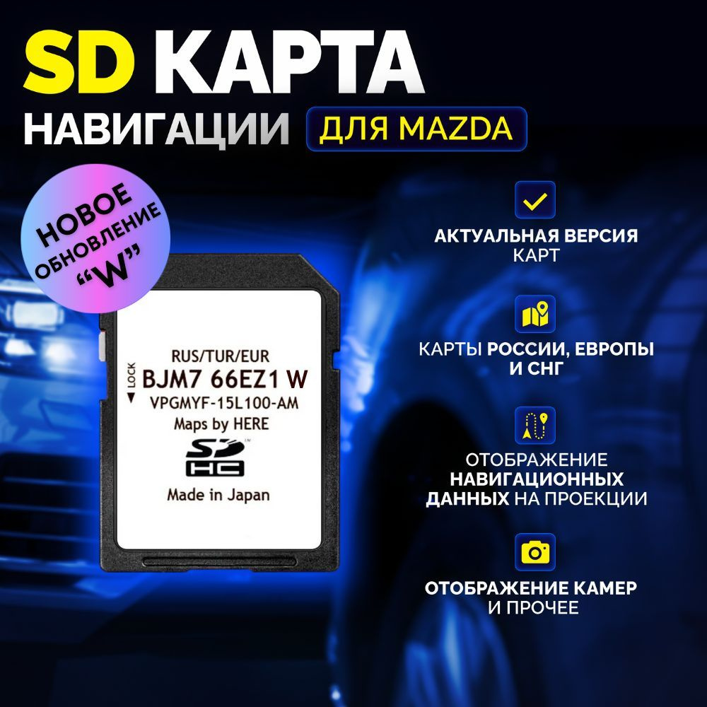 SD карта навигации для автомобиля мазда (3 / 6 / СХ-5 / CX-9) - купить по  выгодным ценам в интернет-магазине OZON (1091174968)