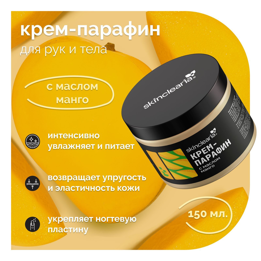 Skinclearia Крем парафин для рук, ног, ногтей и тела с Маслом Манго, 150 мл  #1