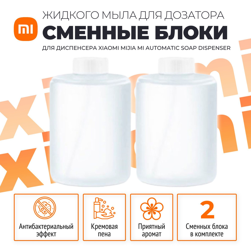 Xiaomi сменные блоки (2 шт) жидкого мыла для дозатора (PMXSY01XW), белый  #1