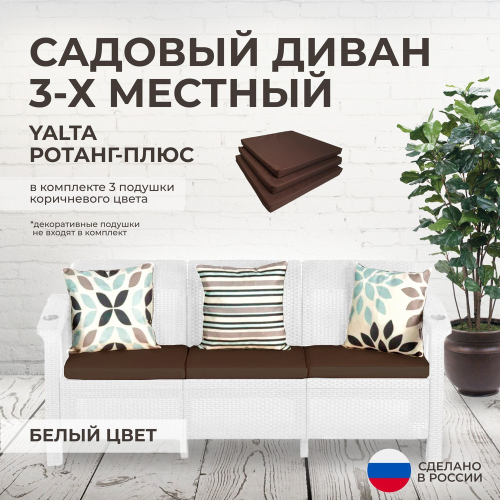 Диван садовый трехместный YALTA (Ялта Ротанг-плюс) белый + 3 коричневые подушки (искусственный ротанг #1