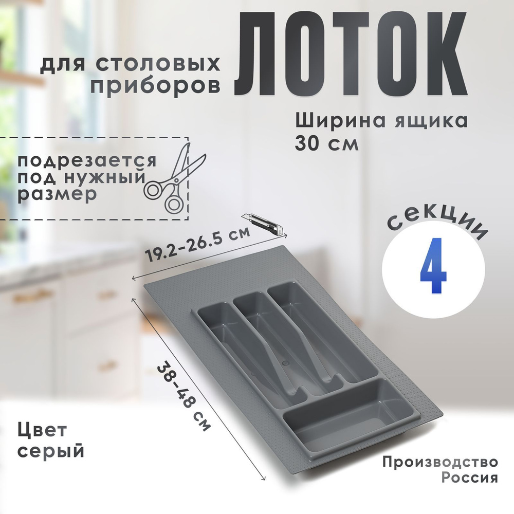 Лоток для столовых приборов в ящик, модуль и шкаф 300 мм. Органайзер для столовых приборов, серый, Россия #1