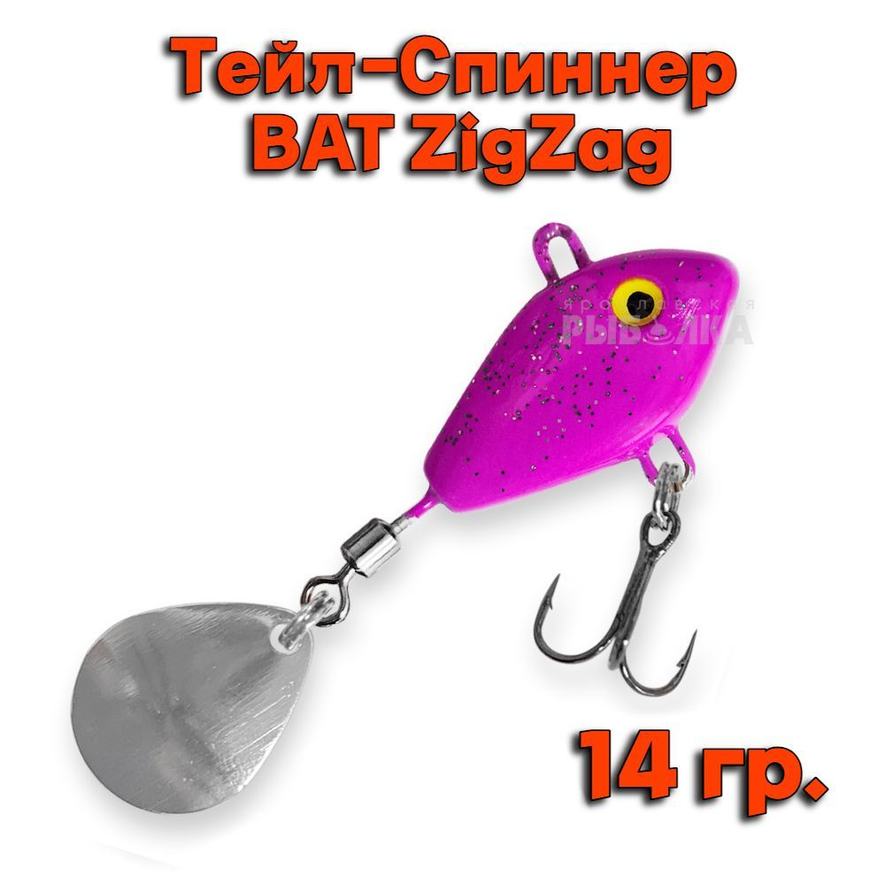 Тейл-Спиннер BAT ZigZag 14 гр. # ZZ01 #1