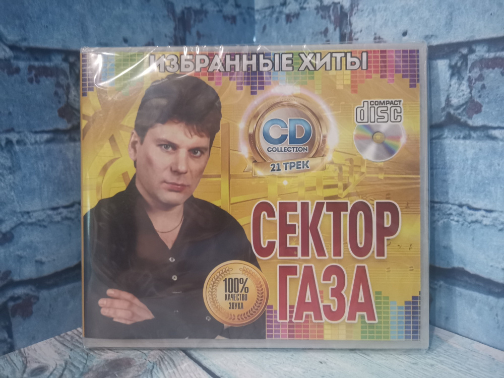 Сектор газа / Избранные хиты CD #1