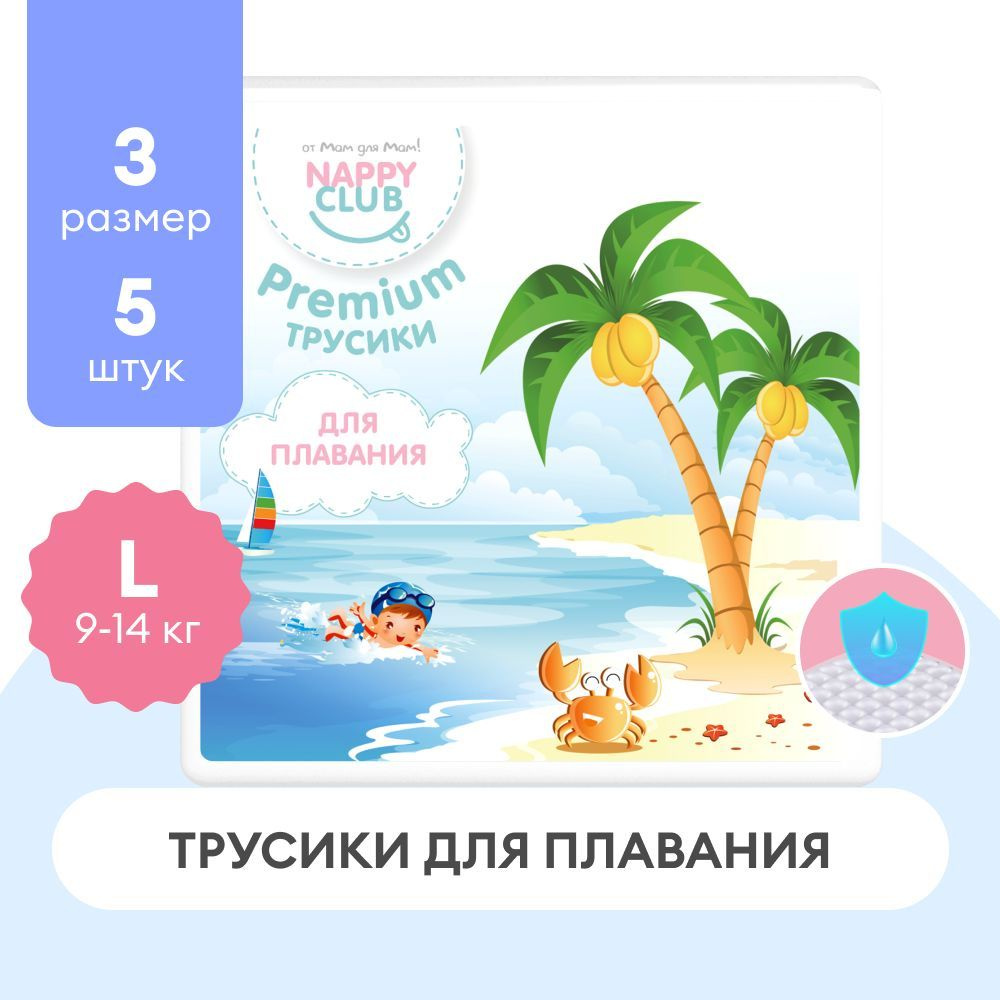 Трусики для плавания NappyClub Premium L (9-14кг), 5 штук #1