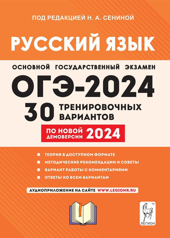 Русский язык. Подготовка к ОГЭ-2024. 30 тренировочных вариантов по демоверсии 2024 года. 9-й класс | #1
