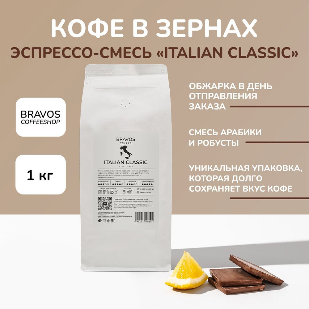 Кофе в зернах 1 кг, Эспрессо-смесь "Italian Classic", свежеобжаренный черный , арабика и робуста, натуральный #1