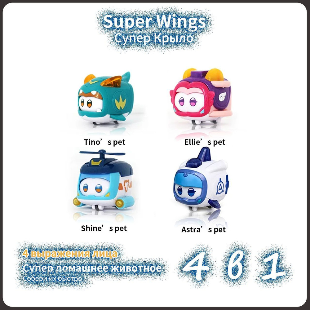 Супер Крылья,Super Wings игрушка, Playery,подарки для детей,Помощник Супер  Крыла,5см,4 В 1 - купить с доставкой по выгодным ценам в интернет-магазине  OZON (1280299969)