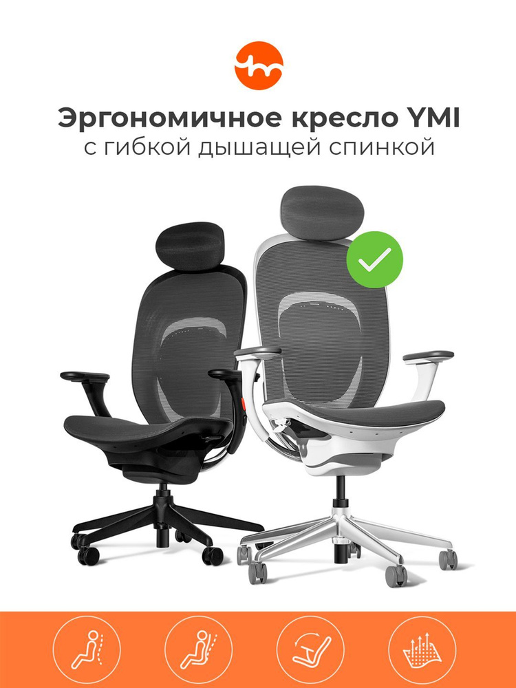 Эргономичное кресло Xiaomi YMI (RTGXY01YM) белое #1