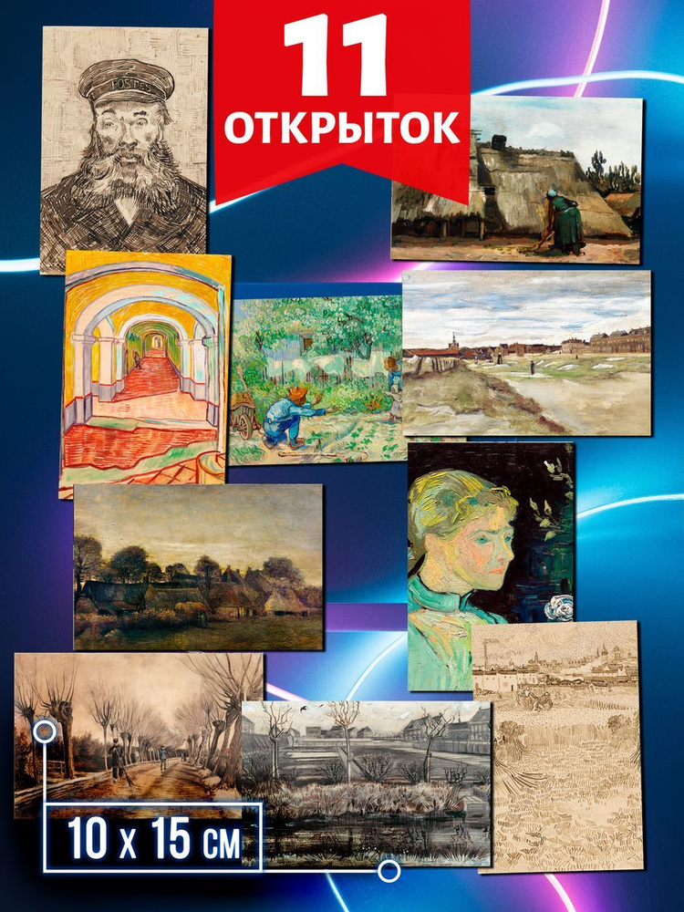 Ван Гог №5 - набор открыток Аурасо для посткроссинга, 11 штук, размер А6 (10х15 см)  #1